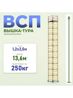 Вышка-тура ВСП 1.2х2.0, 13.6 м модификация 2.0