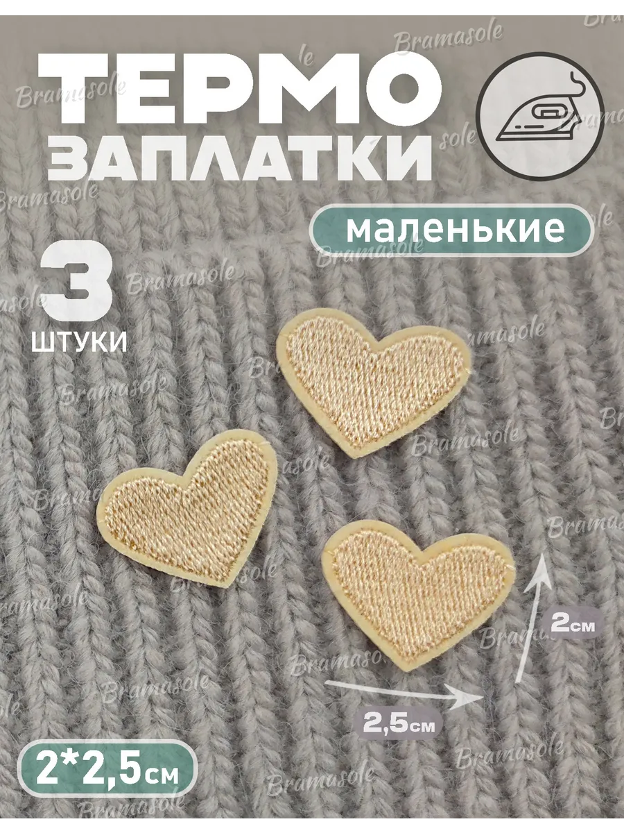 Нашивки на одежду сердечки...