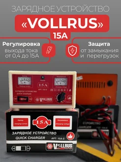 Зарядное устройство для АКБ VOLLRUS 270480352 купить за 2 392 ₽ в интернет-магазине Wildberries