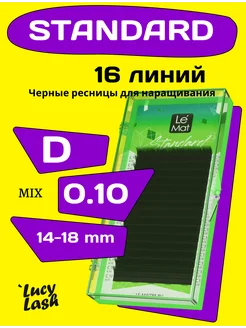 ресницы Standard D 0.10 14-18 мм