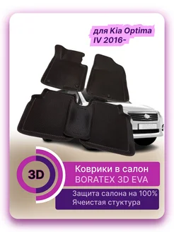 Коврики в салон 3D EVA для Kia Optima IV 2016-