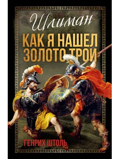 Шлиман. Как я нашел золото Трои