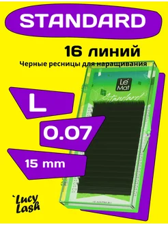 ресницы Standard L 0.07 15 мм