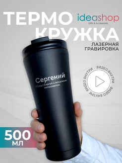 Термокружка мужская 500 мл термос кружка именная