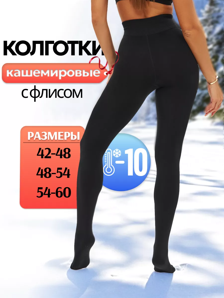 Колготки теплые кашемировые с начесом флис Soks club 270489686 купить за 348 ₽ в интернет-магазине Wildberries