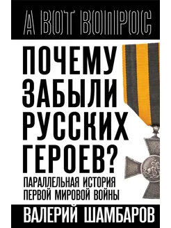 Почему забыли русских героев?История 1й мировой войны