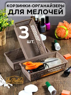 Корзинки для мелочей 0,8 л 3 шт