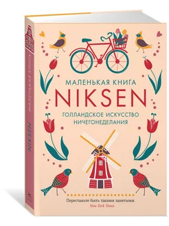 Маленькая книга Niksen. Голландское искусство ничегонеделани