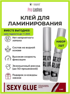 Клей для ламинирования ресниц SEXY GLUE 5мл 2шт