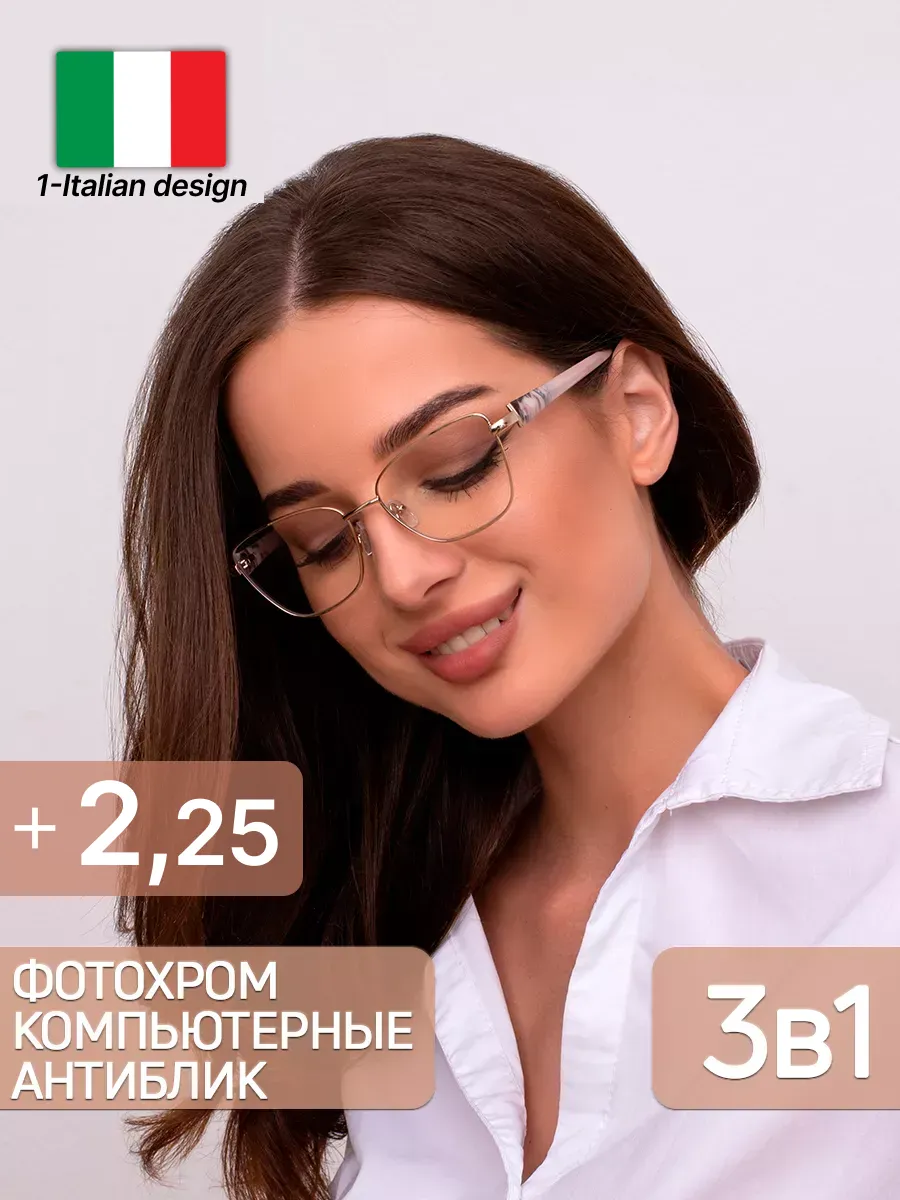 Очки +2,25 фотохромные хамелеоны, компьютерные