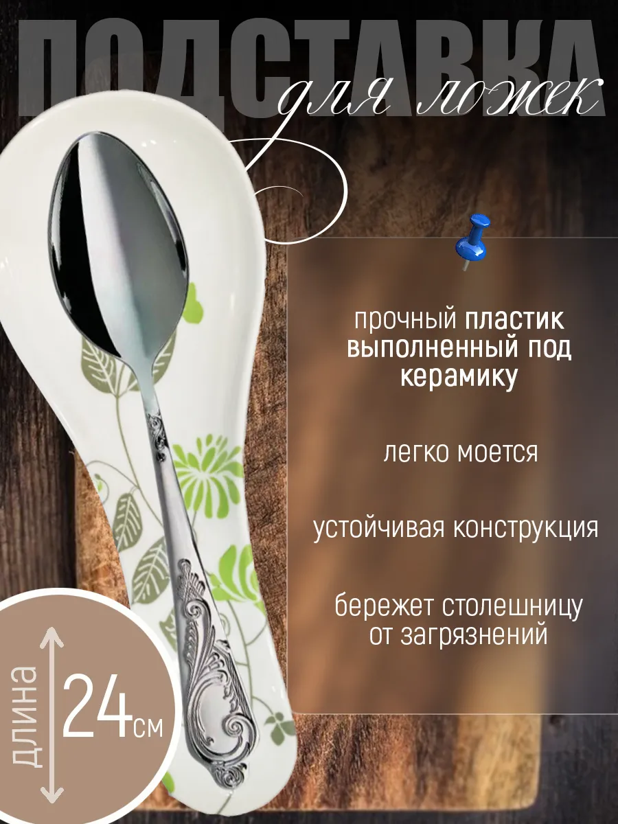 Подставка под ложку пластиковая