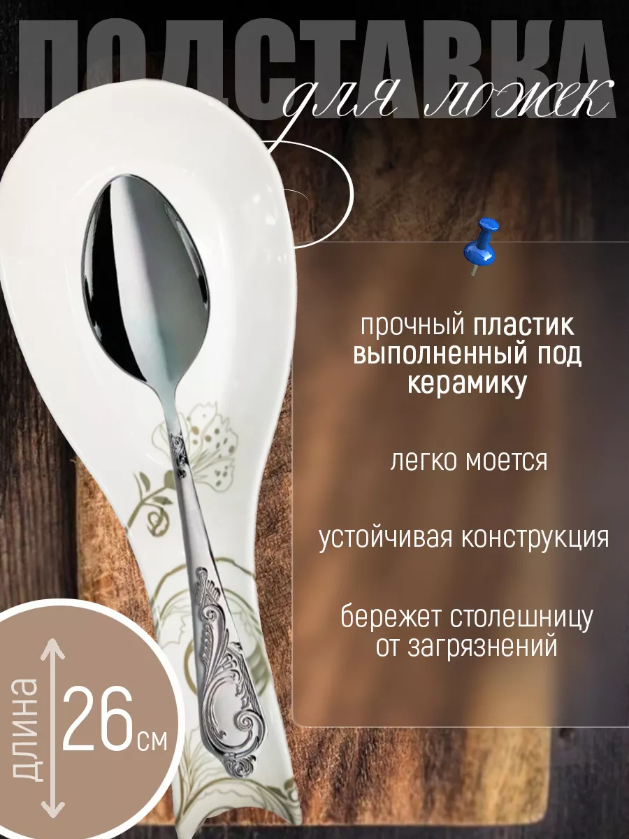 Подставка под ложку пластиковая