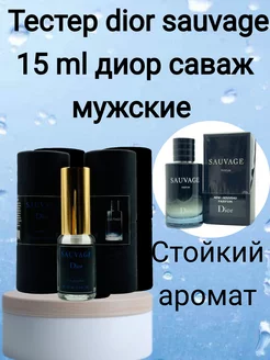 тестер dior sauvage 15 ml диор саваж мужские духи тестер мужской духи 270494788 купить за 647 ₽ в интернет-магазине Wildberries