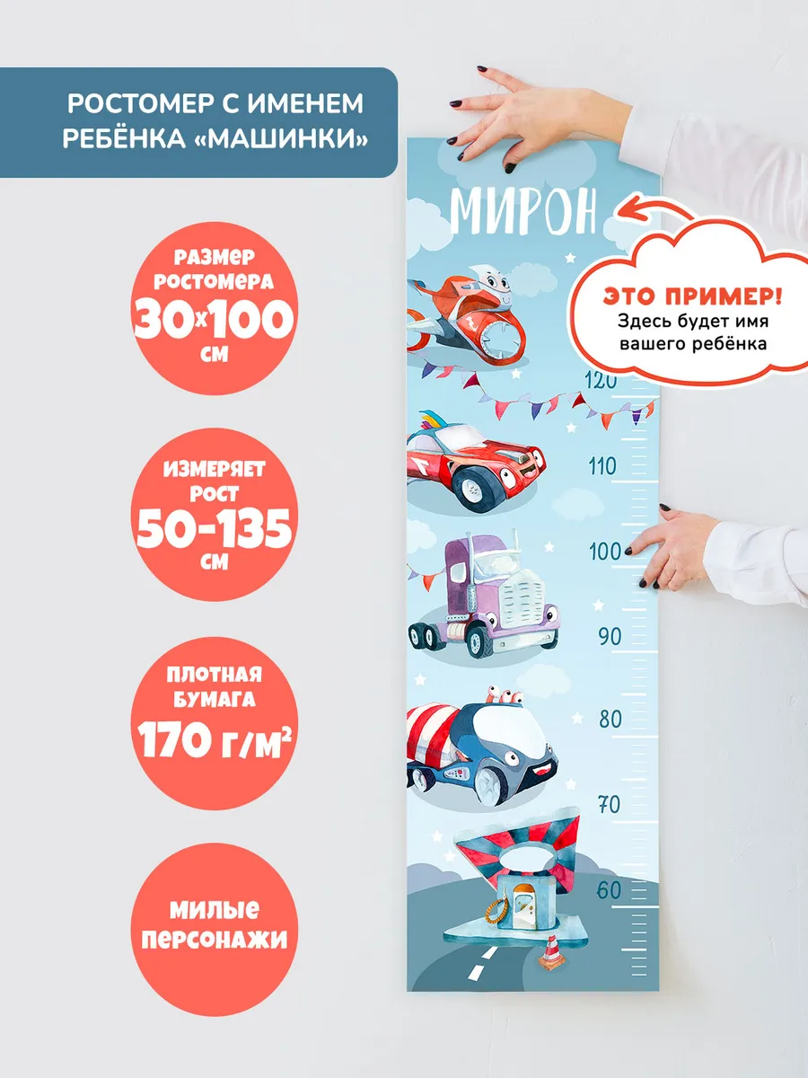 Именной ростомер детский "Машинки"