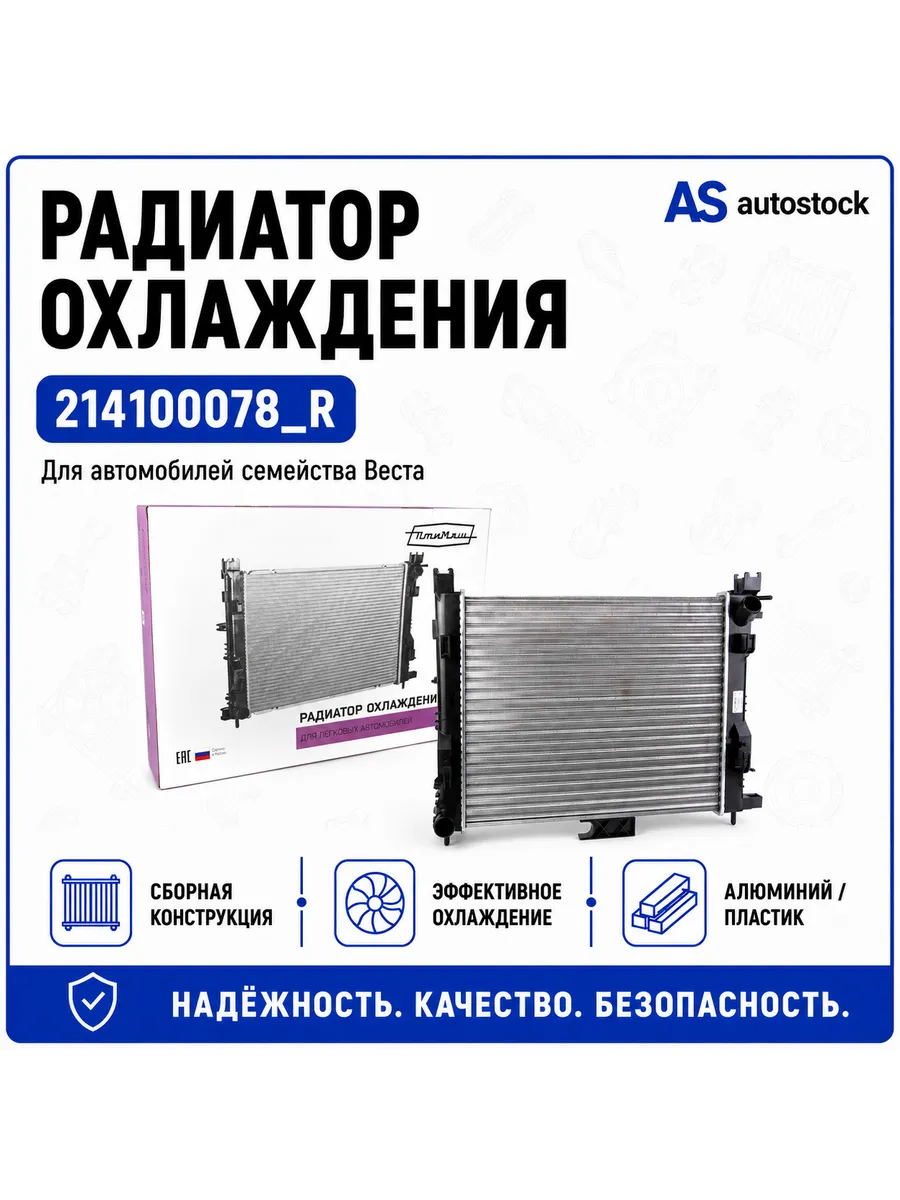 Радиатор охлаждения Веста, X-Ray