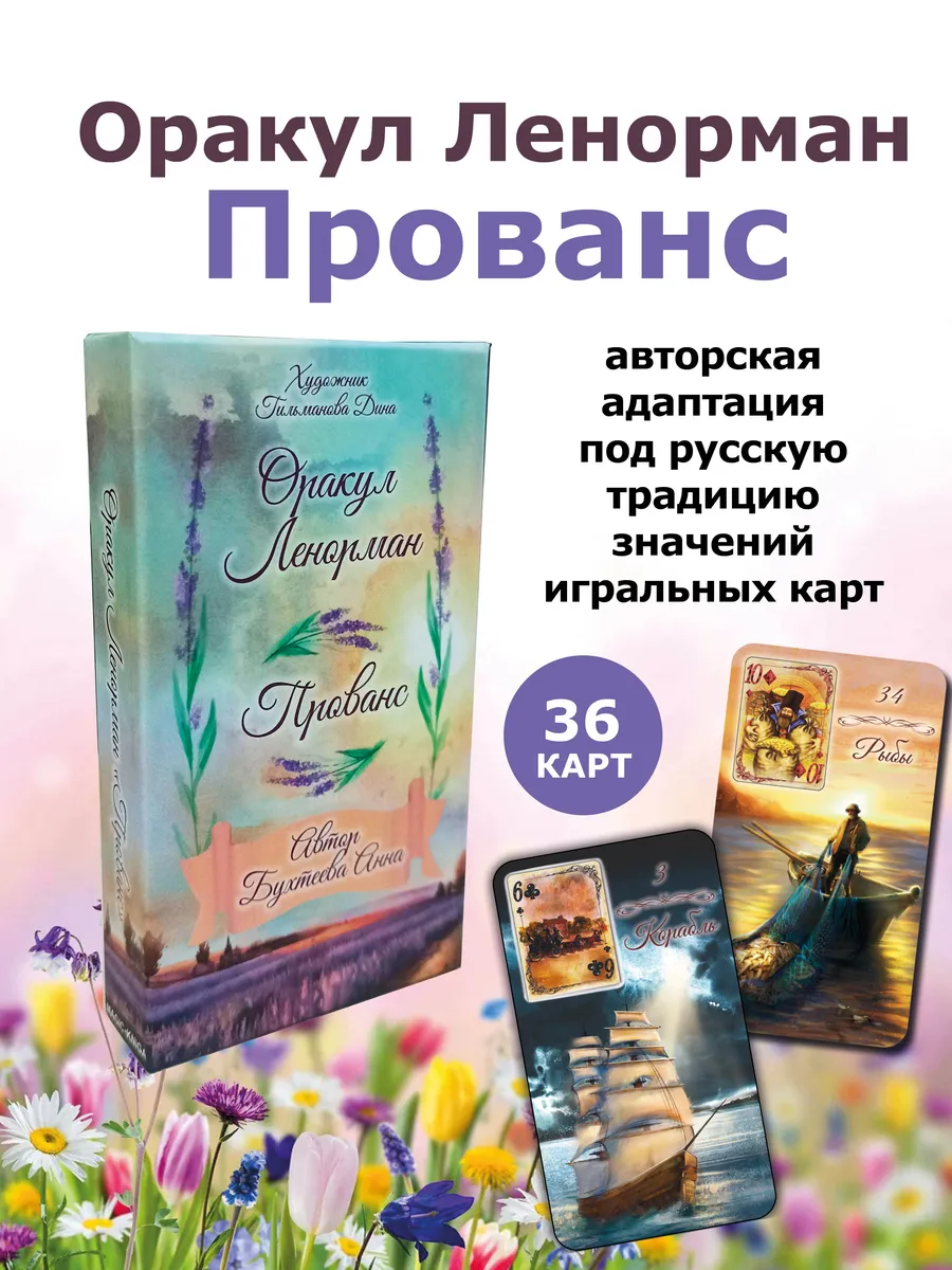 Карты Оракул Ленорман Прованс с инструкцией