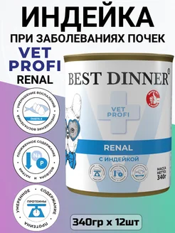 Корм Renal для собак при болезнях почек 12шт х 340гр Best Dinner 270495865 купить за 2 905 ₽ в интернет-магазине Wildberries