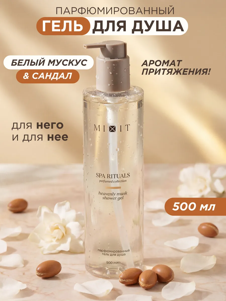 Гель для душа Мускус Кашемир