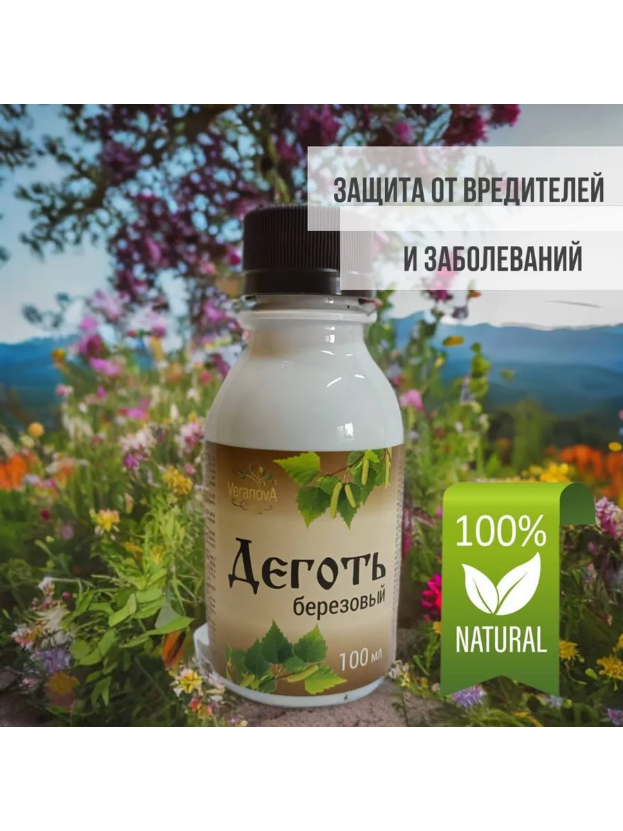 Деготь березовый...