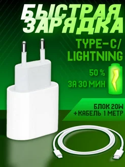 Зарядка для iPhone быстрая кабель и блок питания 20W