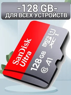 Карта памяти для телефона 128 ГБ Micro SD