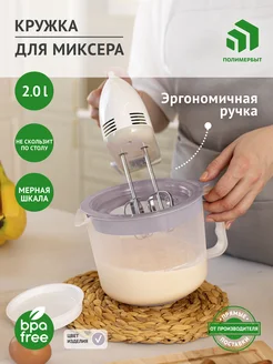 Кружка для миксера / блендера / мерный кувшин / стакан 2 л 270498659 купить за 365 ₽ в интернет-магазине Wildberries