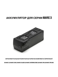 Аккумулятор для Mavic 3 (Новый из комплекта, оригинал)