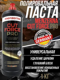 Полировальная паста CUT FORCE PRO 1 кг MENZERNA 270500762 купить за 7 012 ₽ в интернет‑магазине Wildberries