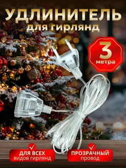 Удлинитель для гирлянды 3 метра Happy new year 270500979 купить за 98 ₽ в интернет-магазине Wildberries