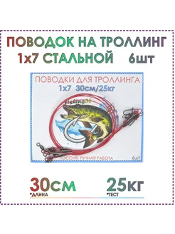 Поводки для троллинга 30 см, стальные 1x7, тест 25 кг