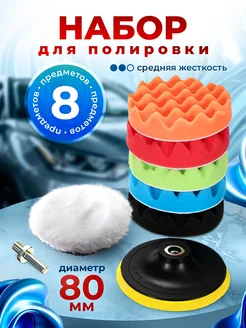 Круги полировальные поролоновые для полировки авто 80 мм