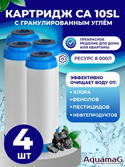 Картридж для фильтра воды с углём CA 10SL 4 шт AQUAMAG 270501630 купить за 616 ₽ в интернет-магазине Wildberries