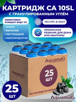 Картридж для фильтра воды с углём CA 10SL 25 шт AQUAMAG 270501631 купить за 3 703 ₽ в интернет-магазине Wildberries