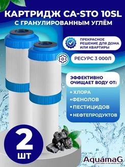 Картридж для фильтра воды с углём CA-STO 10SL 2 шт AQUAMAG 270501632 купить за 422 ₽ в интернет-магазине Wildberries