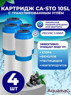 Картридж для фильтра воды с углём CA-STO 10SL 4 шт AQUAMAG 270501633 купить за 854 ₽ в интернет-магазине Wildberries