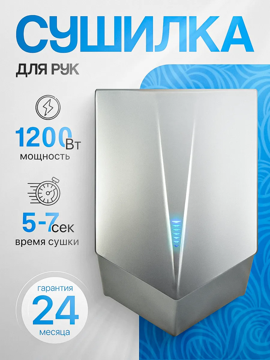 Электросушитель для рук 8802С хром 1.2 кВт А00СДР211