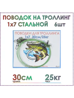 Поводки для троллинга 30 см, стальные 1x7, тест 25 кг