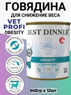 Obesity для собак. при лишнем весе 12шт х 340гр Best Dinner 270505368 купить за 2 944 ₽ в интернет-магазине Wildberries