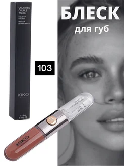 Блеск для губ Kiko Milano 103