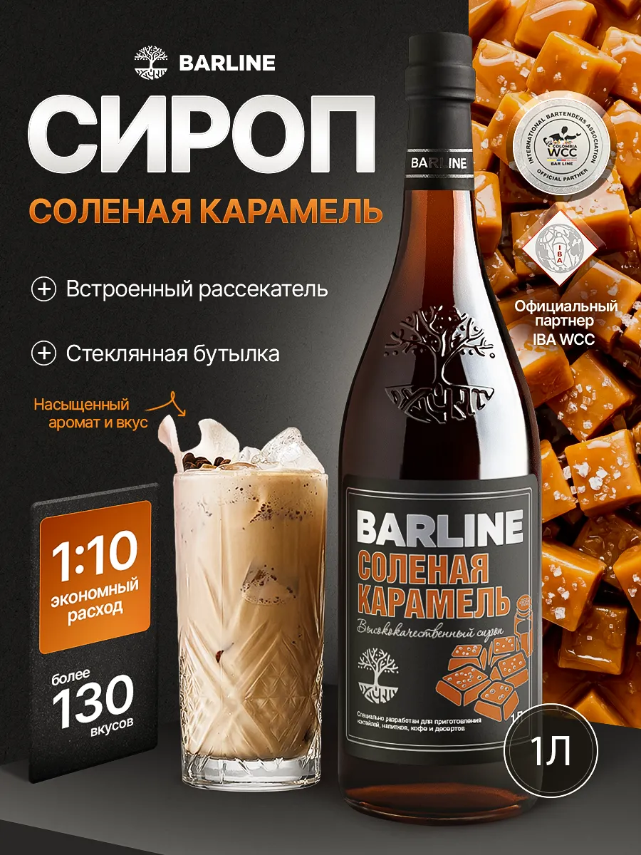 Сироп для кофе Солёная карамель 1л