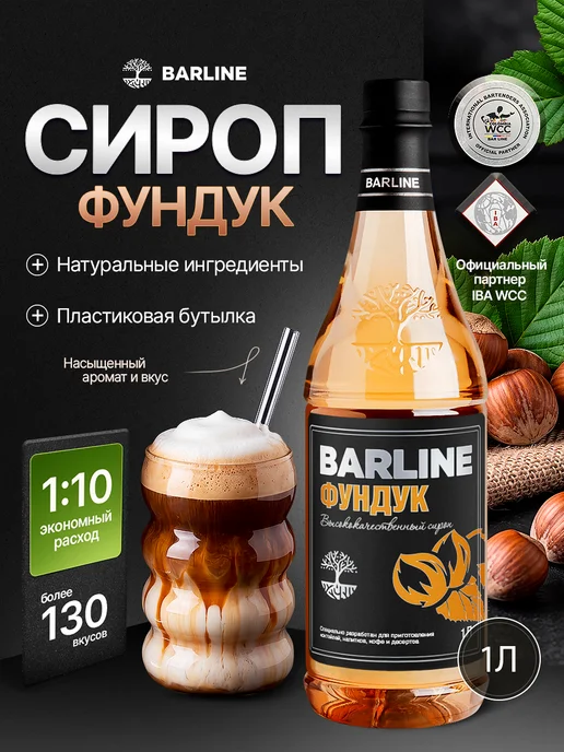 Barline Сироп Фундук для напитков и десертов 1л, 1 л