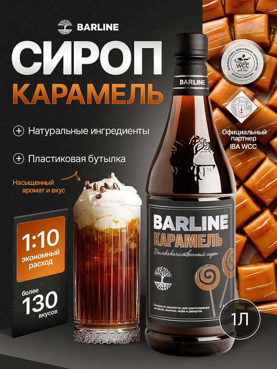 Сироп Карамель для напитков и десертов 1л
