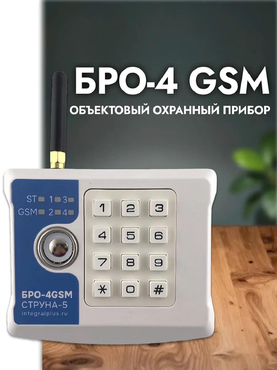 Блок объектовый GSM четырехшлейфный БРО-4 GSM