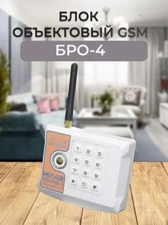 Блок объектовый GSM четырехшлейфный БРО-4 GSM