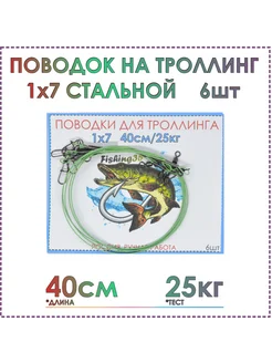 Поводки для троллинга 40 см, стальные 1x7, тест 25 кг