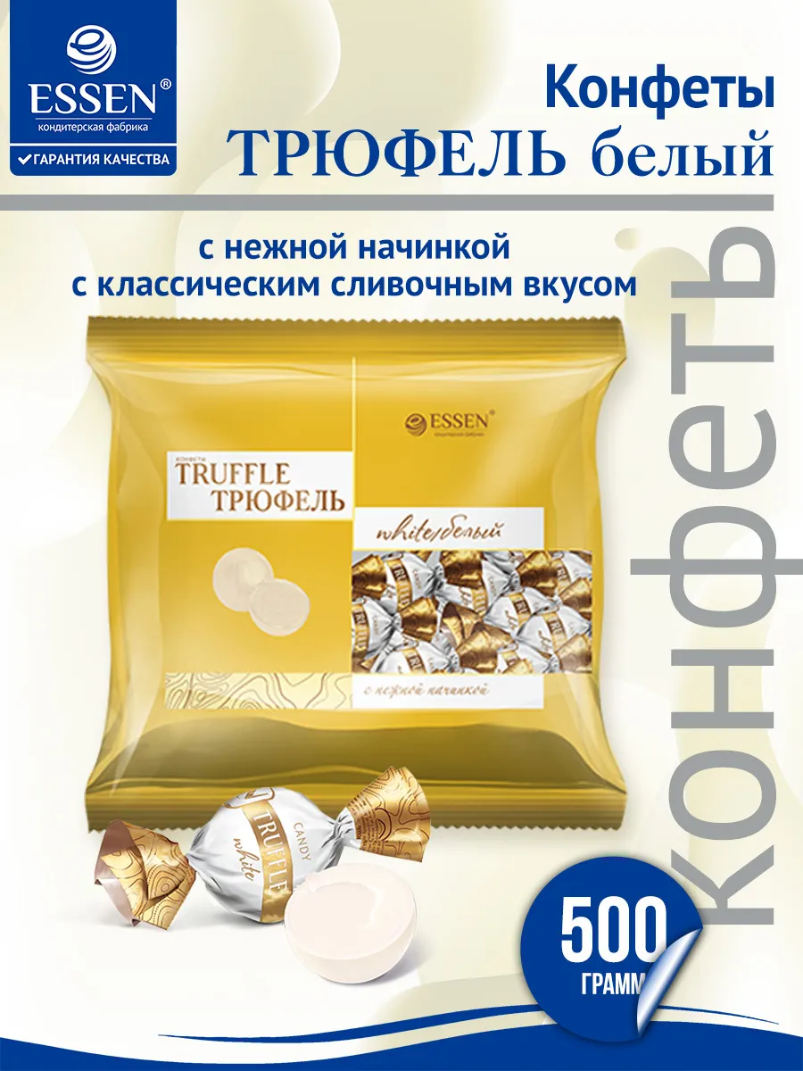 Конфеты Трюфель белый, пакет 500 г.