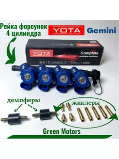 Форсунки ГБО Yota Gemini 4 цилиндра