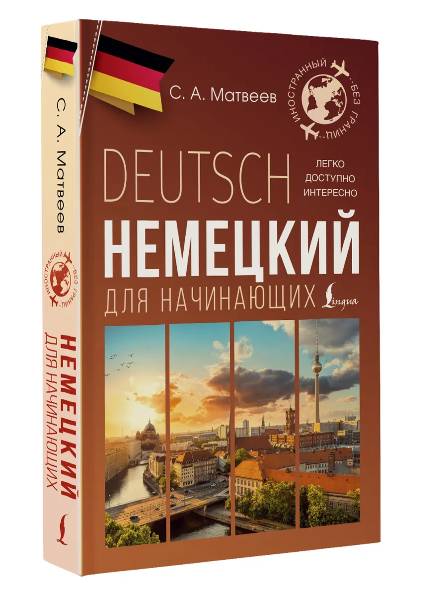 Немецкий для начинающих