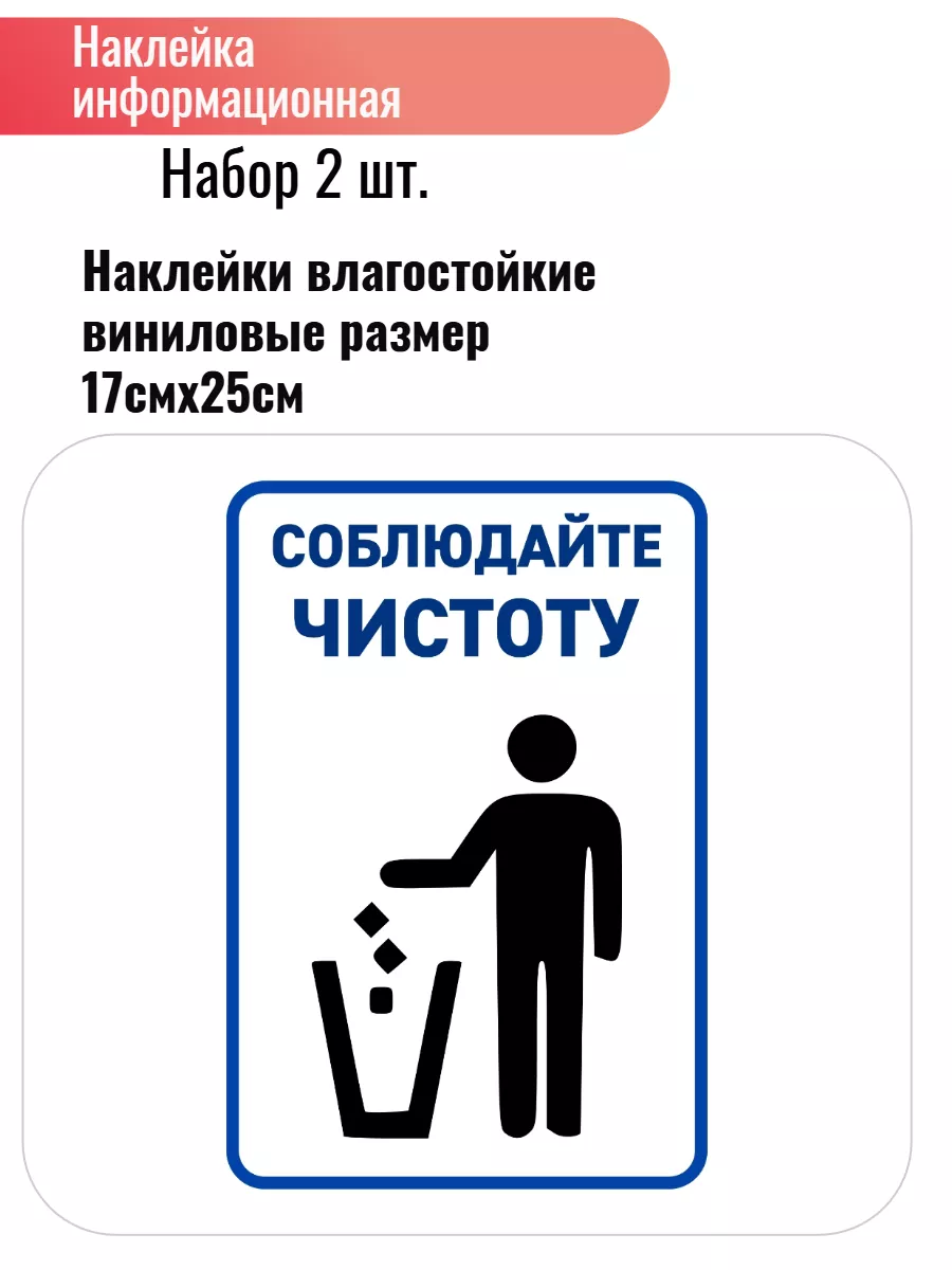 Наклейка Соблюдайте чистоту