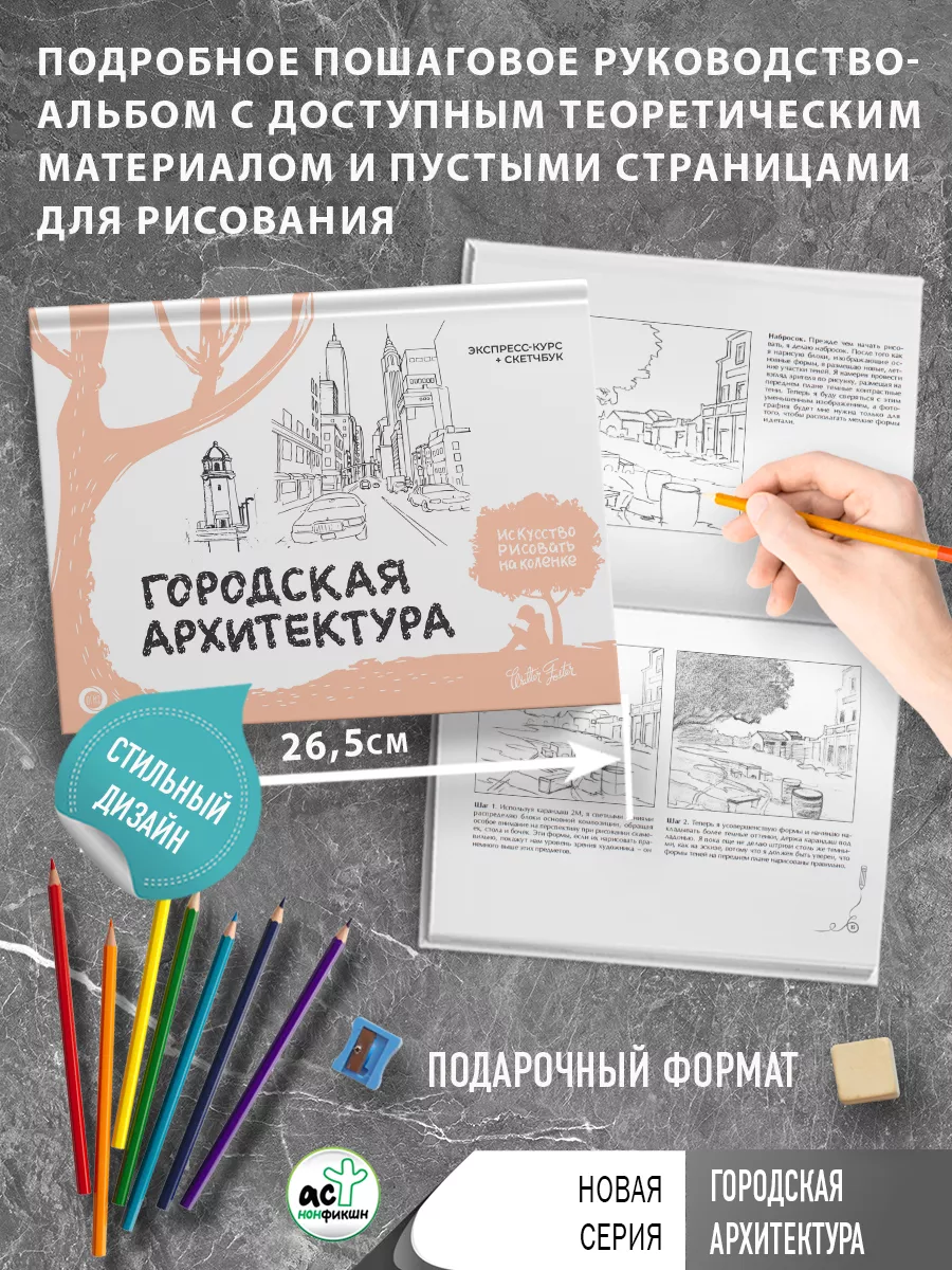 Городская архитектура. Экспресс-курс + скетчбук